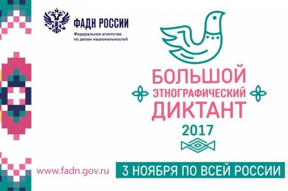 Анапчане смогут проверить свои знания на Всероссийском этнографическом диктанте Анапчане смогут проверить свои знания на Всероссийском этнографическом диктанте
