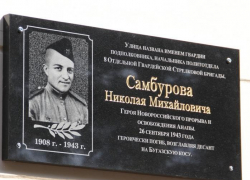 В Анапе установили мемориальную доску памяти Николая Самбурова В Анапе установили мемориальную доску памяти Николая Самбурова
