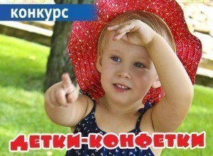 Заканчивается прием заявок на конкурс «Детки-конфетки» Заканчивается прием заявок на конкурс «Детки-конфетки»