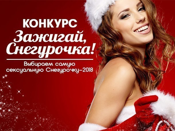 «Зажигай, Снегурочка!»: новый конкурс от «Блокнота Анапы»! «Зажигай, Снегурочка!»: новый конкурс от «Блокнота Анапы»!