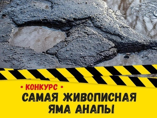 Портал «Блокнот Анапа» начинает новый конкурс «Самая живописная яма Анапы» Портал «Блокнот Анапа» начинает новый конкурс «Самая живописная яма Анапы»