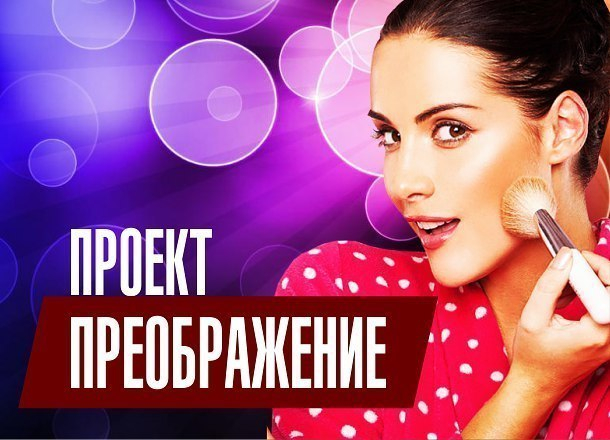 Стань героиней проекта «Преображение» – открой себя новую Стань героиней проекта «Преображение» – открой себя новую
