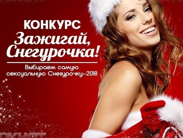 Осталось несколько часов: успейте принять участие в конкурсе «Зажигай, Снегурочка!» Осталось несколько часов: успейте принять участие в конкурсе «Зажигай, Снегурочка!»