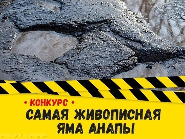 Продолжается прием заявок на участие в конкурсе «Самая живописная яма Анапы» Продолжается прием заявок на участие в конкурсе «Самая живописная яма Анапы»