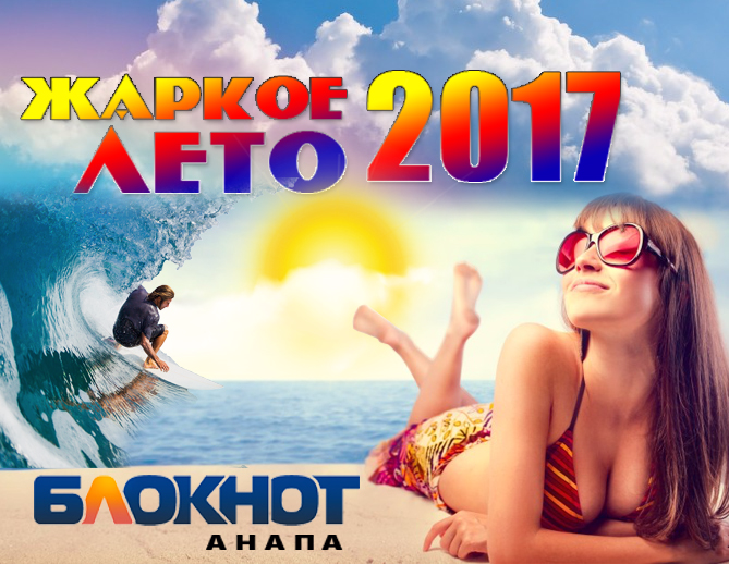 Успейте участвовать в конкурсе «Жаркое лето-2017» и выигрывать призы Успейте участвовать в конкурсе «Жаркое лето-2017» и выигрывать призы