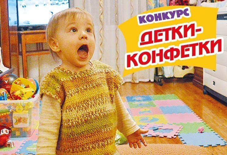 Приём заявок на конкурс «Детки-конфетки» завершен! Кто же станет победителем? Приём заявок на конкурс «Детки-конфетки» завершен! Кто же станет победителем?