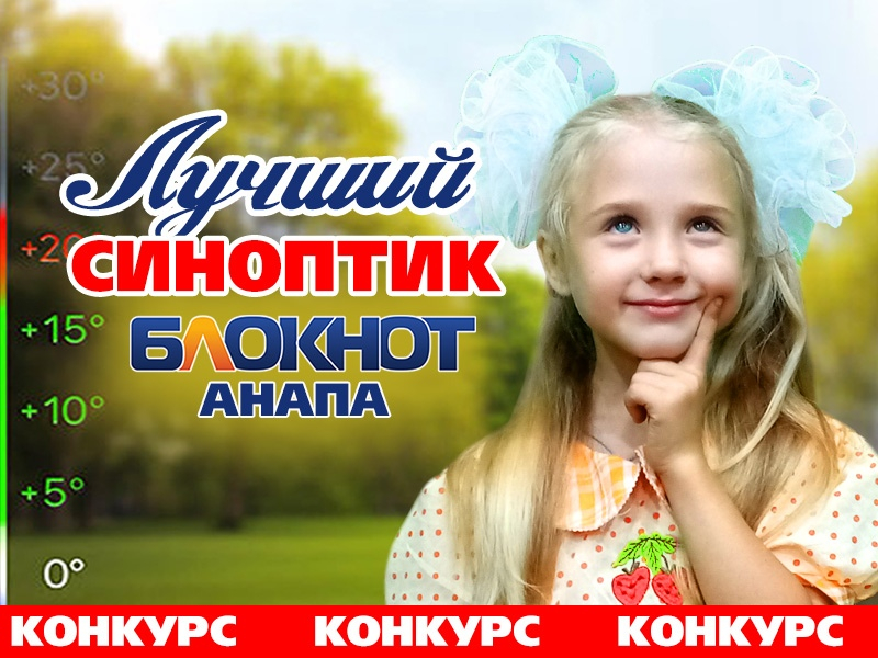 Скоро все узнают имя лучшего юного синоптика Анапы Скоро все узнают имя лучшего юного синоптика Анапы
