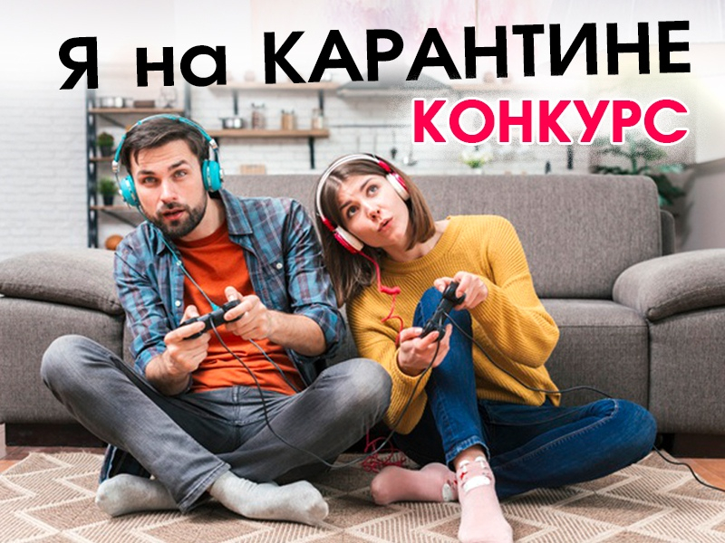 Сегодня стартовал новый конкурс «Я на карантине» Сегодня стартовал новый конкурс «Я на карантине»