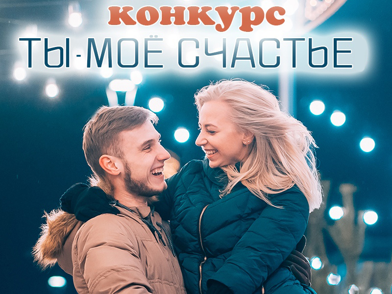 Путешествие по Турции ждёт победителя конкурса «Ты - моё счастье» Путешествие по Турции ждёт победителя конкурса «Ты - моё счастье»