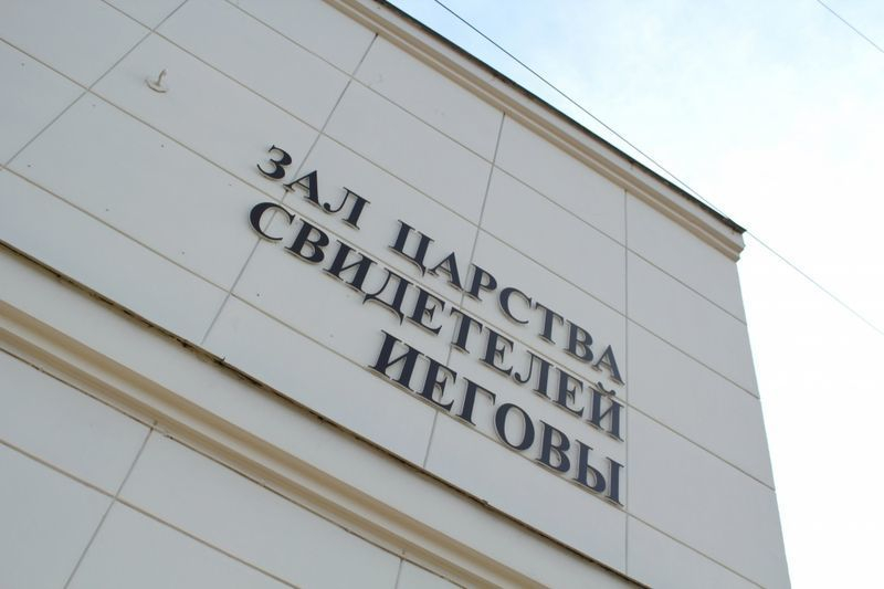 Суд передал дом «Свидетелей Иеговы» в Анапе в собственность государства Суд передал дом «Свидетелей Иеговы» в Анапе в собственность государства