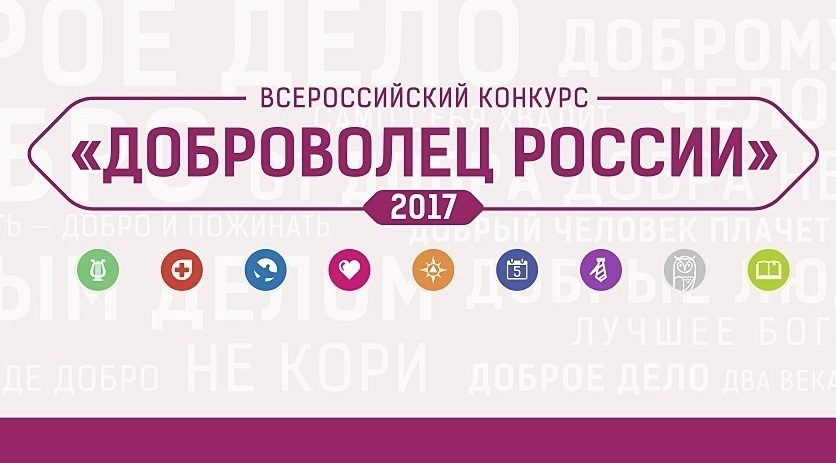 «Добровольцем года – 2017» может стать анапчнин «Добровольцем года – 2017» может стать анапчнин