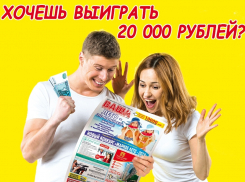 4 читателя "Блокнот Анапа" уже выиграли 70 000 рублей. Сейчас на кону ещё 20 000