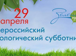 Анапчане 29 апреля присоединятся к Всероссийскому экологическому субботнику «Зелёная Россия»