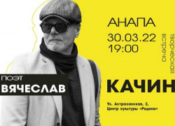 В Анапе пройдет творческий вечер поэта, актёра и музыканта Вячеслава Качина