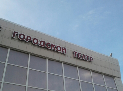 У Городского театра поменяли вывеску