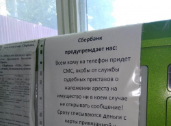 Предупреждение об обмане!