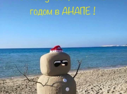 С новым годом, Анапа!