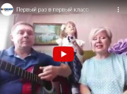 Первый раз в первый класс (видео)