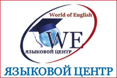 Языковой центр «Мир английского»