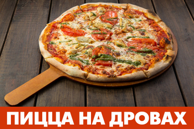 «Пицца на дровах»