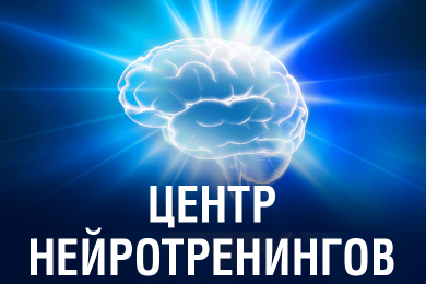 Центр нейротренингов «Сила мысли»